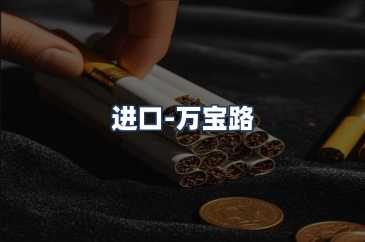 万宝路