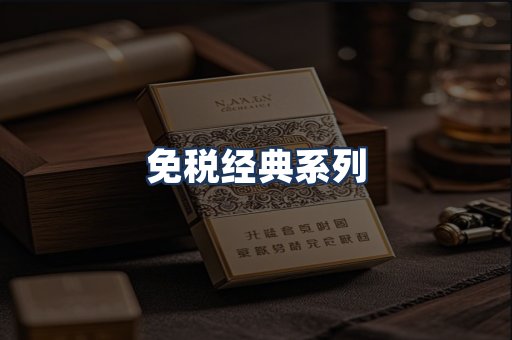 免税经典